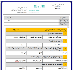 اختبار اجتماعيات ثاني متوسط ف1 الفصل الاول