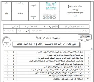 اختبار اجتماعيات ثالث متوسط ف1 الفصل الاول