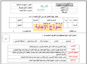 اختبار رقميه اول متوسط ف1 الفصل الاول