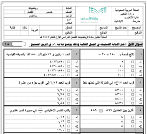 اختبار الرياضيات خامس ابتدائي ف1 الفصل الاول