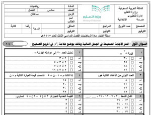 اختبار الرياضيات سادس ابتدائي ف1 الفصل الاول