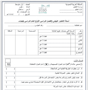 اختبار العلوم اول متوسط ف1 الفصل الاول