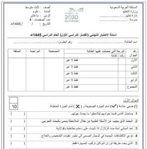 اختبار العلوم ثالث متوسط ف1 الفصل الاول