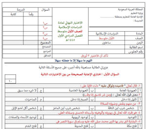 اختبار اسلامية اول متوسط ف1 الفصل الاول