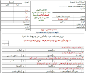 اختبار اسلامية ثالث متوسط ف1 الفصل الاول