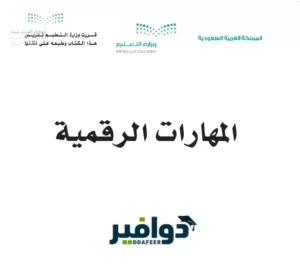 كتاب المهارات الرقميه اول متوسط ف2