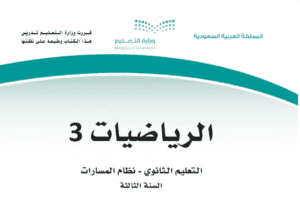 كتاب الرياضيات ثالث ثانوي مسارات الفصل الثاني