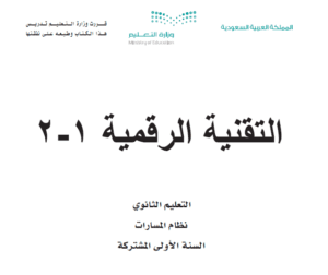 كتاب مادة تقنية رقمية 1-2 اول ثانوي ف2