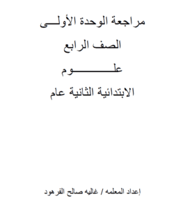 ملخص علوم رابع ابتدائي ف1 الفصل الاول