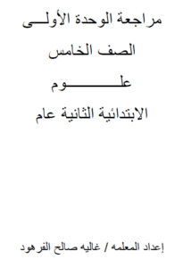 ملخص علوم خامس ابتدائي ف1 الفصل الاول