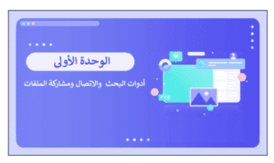 ملخص المهارات الرقمية خامس ابتدائي ف2