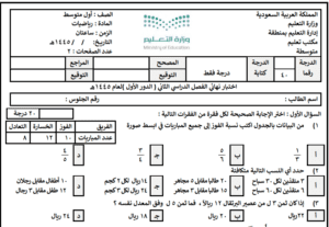 اختبار الرياضيات اول متوسط ف2 نماذج اختبارات فترية ونهائية قابلة للتعديل والطباعة والتحميل والعرض المباشر PDF على موقع دوافير التعليمي