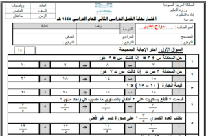 اختبار الرياضيات خامس ابتدائي ف2 نماذج الاختبارات الفترية والنهائية قابلة للطباعة والتحميل والعرض المباشر PDF على موقع دوافير التعليمي