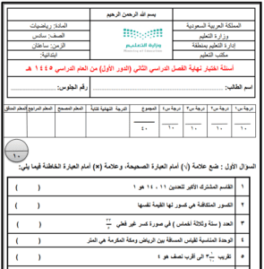 اختبار الرياضيات سادس ابتدائي ف2 نماذج اختبارات فترية ونهائية قابلة للتعديل والطباعة والتحميل والعرض المباشر PDF على موقع دوافير التعليمي