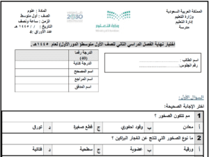 اختبار العلوم اول متوسط ف2