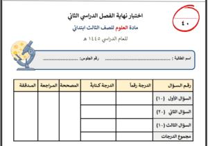 اختبار العلوم ثالث ابتدائي ف2 الفصل الثاني جميع الكتب والحلول للطباعة والتحميل والعرض المباشر PDF على موقع دوافير التعليمي