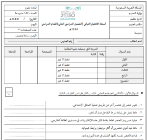 اختبار العلوم ثالث متوسط ف2