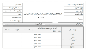 اختبار العلوم ثاني متوسط ف2