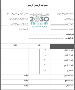 اختبار اجتماعيات خامس ابتدائي ف2 نماذج اختبارات محلولة وقابلة للتعديل والطباعة والتحميل والعرض المباشر PDF على موقع دوافير التعليمي