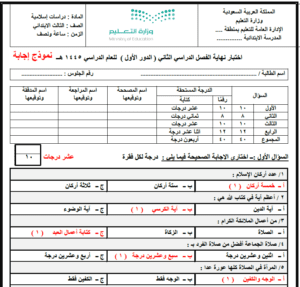 اختبار اسلامية ثالث ابتدائي ف2 الفصل الثاني نماذج اختبارات محلولة قابلة للتعديل الطباعة والتحميل والعرض المباشر PDF على موقع دوافير التعليمي