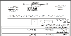 نموذج اختبار التجويد للصف الأول متوسط ف2 نموذج الاختبار بصيغة قابلة للطباعة والتحميل والعرض المباشر PDF على موقع دوافير التعليمي