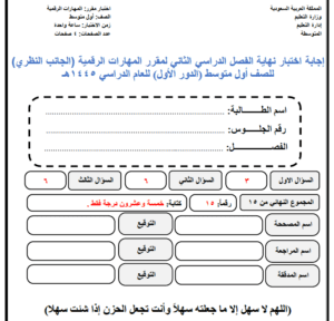 اختبار رقميه اول متوسط ف2 نماذج الاختبارات النصفية والنهائية قابلة للتعديل والطباعة والتحميل والعرض المباشر PDF على موقع دوافير التعليمي