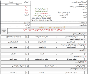 اختبار اسلامية ثالث متوسط ف2 صفحة تعرض نماذج اختبارات محلولة وقابلة للتعديل والطباعة والتحميل والعرض المباشر PDF على موقع دوافير التعليمي