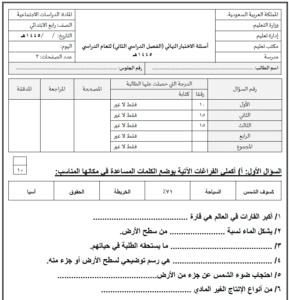 اختبار اجتماعيات رابع ابتدائي ف2 صفحة تعرض نماذج اختبارات قابلة للتعديل والطباعة والتحميل والعرض المباشر PDF على موقع دوافير التعليمي