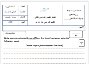 اختبار انجليزي ثاني متوسط ف2 الفصل الثاني نماذج اختبارات فترية ونهائية قابلة للطباعة والتحميل والعرض المباشر PDF على موقع دوافير التعليمي