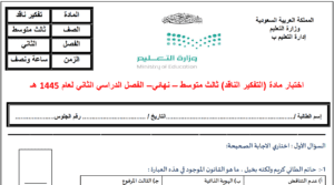 اختبار التفكير الناقد ثالث متوسط ف2 الفصل الثاني نماذج محلولة وقابلة للطباعة والتحميل والعرض المباشر PDF على موقع دوافير التعليمي