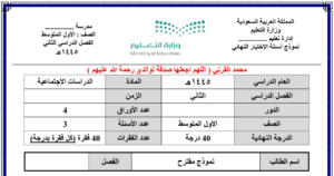 اختبار اجتماعيات اول متوسط ف2 نماذج الاختبارات النصفية والنهائية قابلة للتعديل والطباعة والتحميل والعرض المباشر PDF على موقع دوافير التعليمي