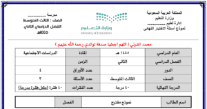 اختبار اجتماعيات ثالث متوسط ف2 الفصل الثاني نماذج فترة ونهائية محلولة وقابلة للطباعة والتحميل والعرض المباشر PDF على موقع دوافير التعليمي