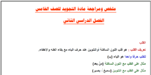 ملخص التجويد خامس ابتدائي ف2 الفصل الثاني صفحة تعرض ملخص المادة بصيغة قابلة للتحميل والعرض المباشر PDF على موقع دوافير التعليمي