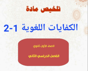 تلخيص الكفايات اللغوية اول ثانوي الفصل الثاني ف2 ملخص مختصر للمادة قابل للطباعة والتحميل والعرض المباشر PDF على موقع دوافير التعليمي