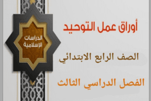اوراق عمل الإسلامية رابع ابتدائي ف3