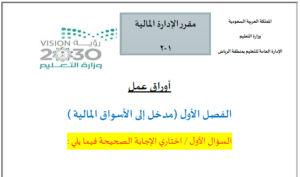 اوراق عمل الإدارة المالية1-2 ثاني ثانوي مسارات ف3