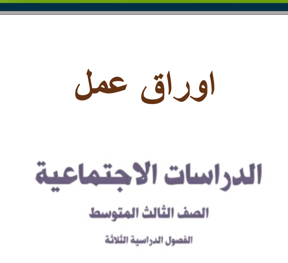 اوراق عمل الاجتماعيات ثالث متوسط ف3