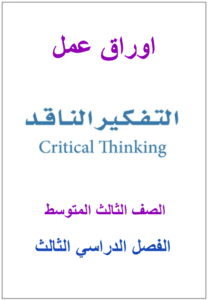 اوراق عمل التفكير الناقد ثالث متوسط ف3