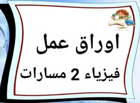 اوراق عمل الفيزياء2 ثاني ثانوي مسارات ف3