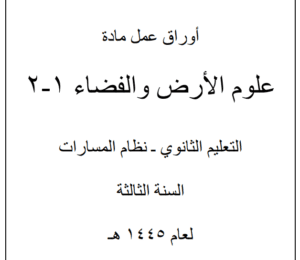 اوراق عمل علوم الأرض والفضاء ثالث ثانوي مسارات ف٣