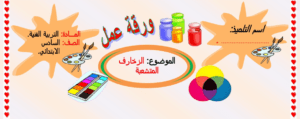 اوراق عمل التربيه الفنيه سادس ابتدائي ف3