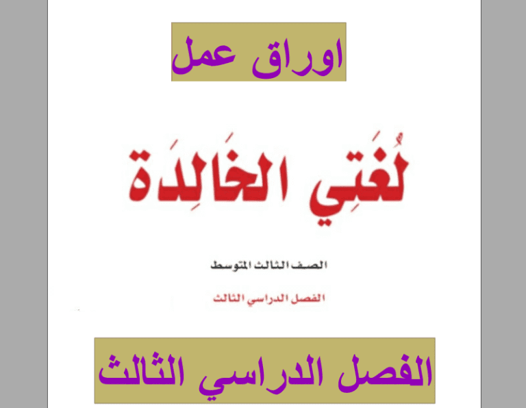 اوراق عمل لغتي الخالدة ثالث متوسط ف3 موقع دوافير التعليمي 5168