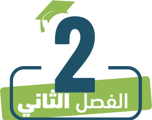 الترم الثاني ف2