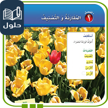 حل الوحدة الأولى المقارنة والتصنيف رياضيات أول ابتدائي الفصل الأول