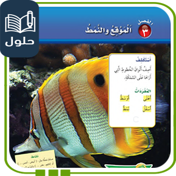 حل الوحدة الثالثة الموقع والنمط رياضيات أول ابتدائي الفصل الأول