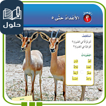 حل الوحدة الثانية الأعداد حتى 5 رياضيات أول ابتدائي الفصل الأول