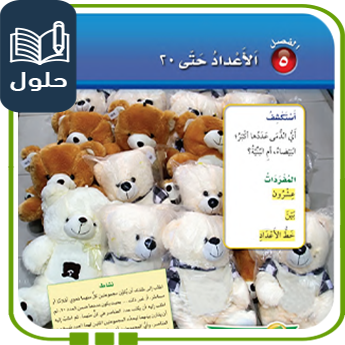 حل الوحدة الخامسة الأعداد حتى 20 رياضيات أول ابتدائي الفصل الأول