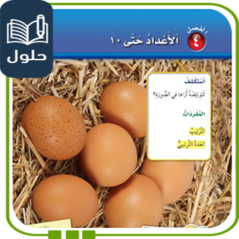 حل الوحدة الرابعة الأعداد حتى 10 رياضيات أول ابتدائي الفصل الأول