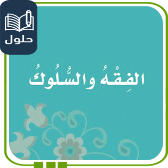 حل كتاب الفقه والسلوك أول ابتدائي الفصل الأول