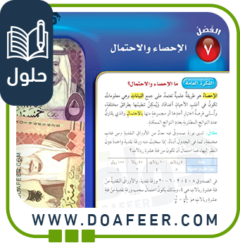 حلول الإحصاء و الاحتمالات كتاب الرياضيات خامس ابتدائي ف2